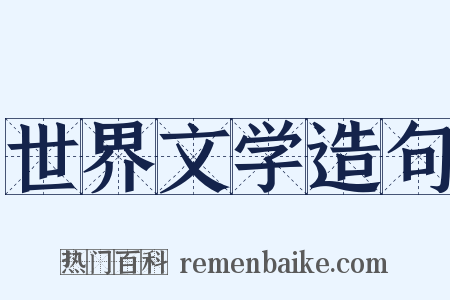 世界文学造句是什么意思的图片